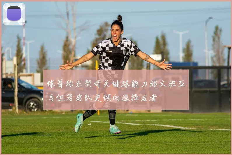 球哥称东契奇关键球能力超文班亚马但若建队更倾向选择后者