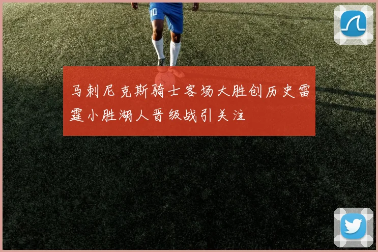 马刺尼克斯骑士客场大胜创历史雷霆小胜湖人晋级战引关注
