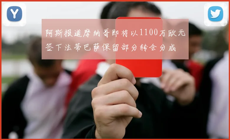 阿斯报道摩纳哥即将以1100万欧元签下法蒂巴萨保留部分转会分成