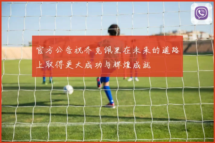 官方公告祝乔克佩里在未来的道路上取得更大成功与辉煌成就